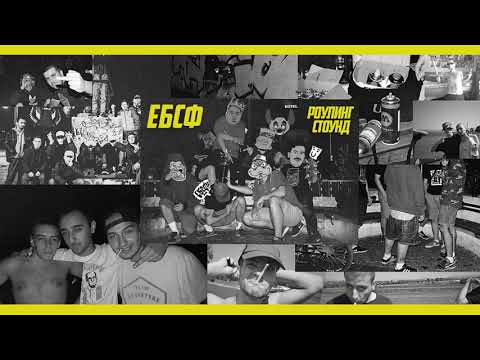 ЕБСФ - Роулинг Стоунд