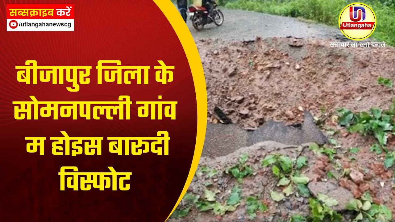 बीजापुर जिला के सोमनपल्ली गांव म होइस बारूदी विस्फोट