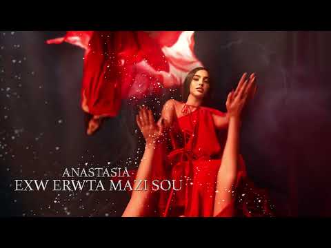 Αναστασία - Έχω έρωτα μαζί σου (Official Visualizer)