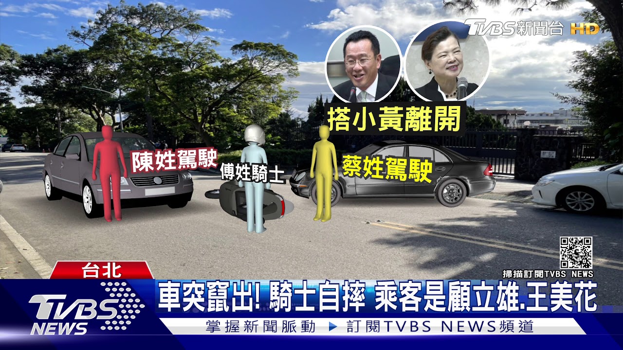 顧立雄座車陽明山釀車禍　騎士摔車噴飛