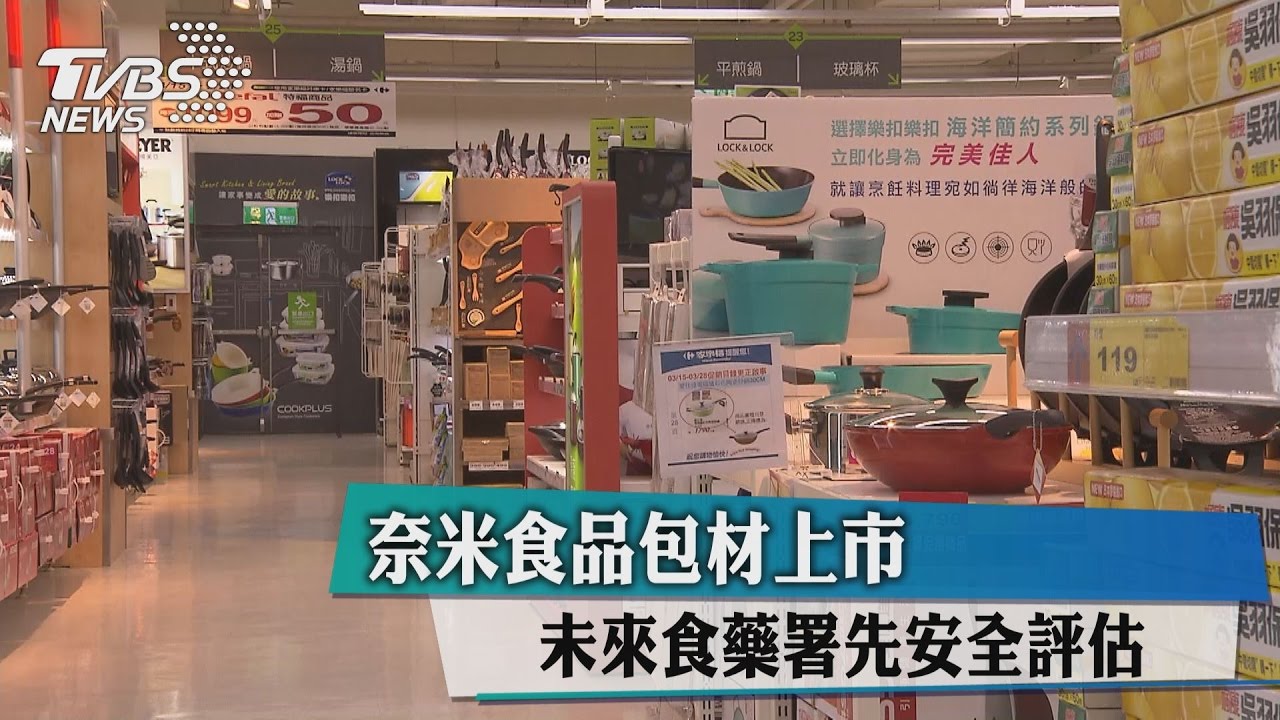 奈米食品包材上市 未來食藥署先安全評估