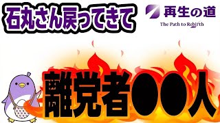 【離党者合計●●人❗️】再生の道の離党者が止まらない！石丸さん戻ってきてー！　#石丸伸二 #再生の道