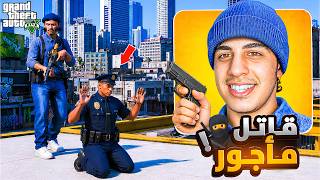 GTA RP MAROC 🇲🇦 #9 | ولـيـت قـاتـل مـأجـور🥷🏼🔫 | الحياة الواقعية GTA RP MAROC 🇲🇦 #9 | ولـيـت قـاتـل مـأجـور🥷🏼🔫 | الحياة الواقعية