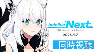 【#hololive Next】 2026.9.7　同時視聴/ホロライブ10周年へのカウントダウン！？【ホロライブ/白上フブキ】