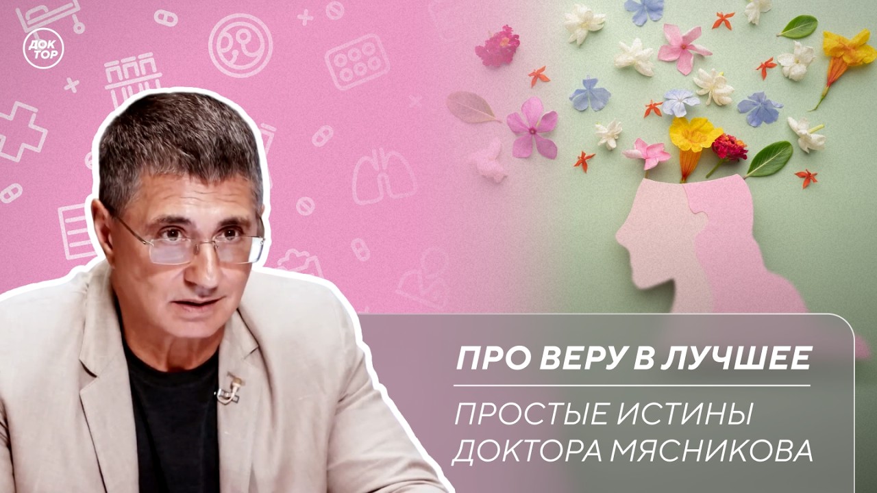 Доктор Мясников: "Главное – вовремя не застрелиться!"