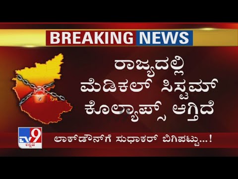 ರಾಜ್ಯದಲ್ಲಿ ಮೆಡಿಕಲ್ ಸಿಸ್ಟಮ್ ಕೊಲ್ಯಾಪ್ಸ್ ಆಗುತ್ತಿದೆ  ಎಂದ ಆರೋಗ್ಯ ಸಚಿವ ಡಾ. ಕೆ ಸುಧಾಕರ್ - Kannada News | Medical system is getting collapsed in karnataka says minister dr k sudhakar sas | TV9 Kannada