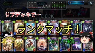 【シャドウバース】エルフのリプデッキでランクマッチ！【ゆっくり実況】