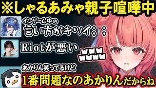 しゃるるのチクチクに限界を迎えるあまみゃ、親子喧嘩の末ついに謝るしゃるる、急にチクが飛んできてしまうあかりん【夢野あかり/ぶいすぽ/切り抜き】