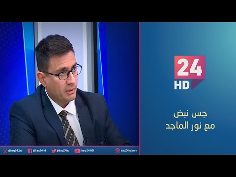 شاهد بالفيديو.. بغداد السلام .. حلم برسم الاعمار | #جس_نبض مع نور الماجد