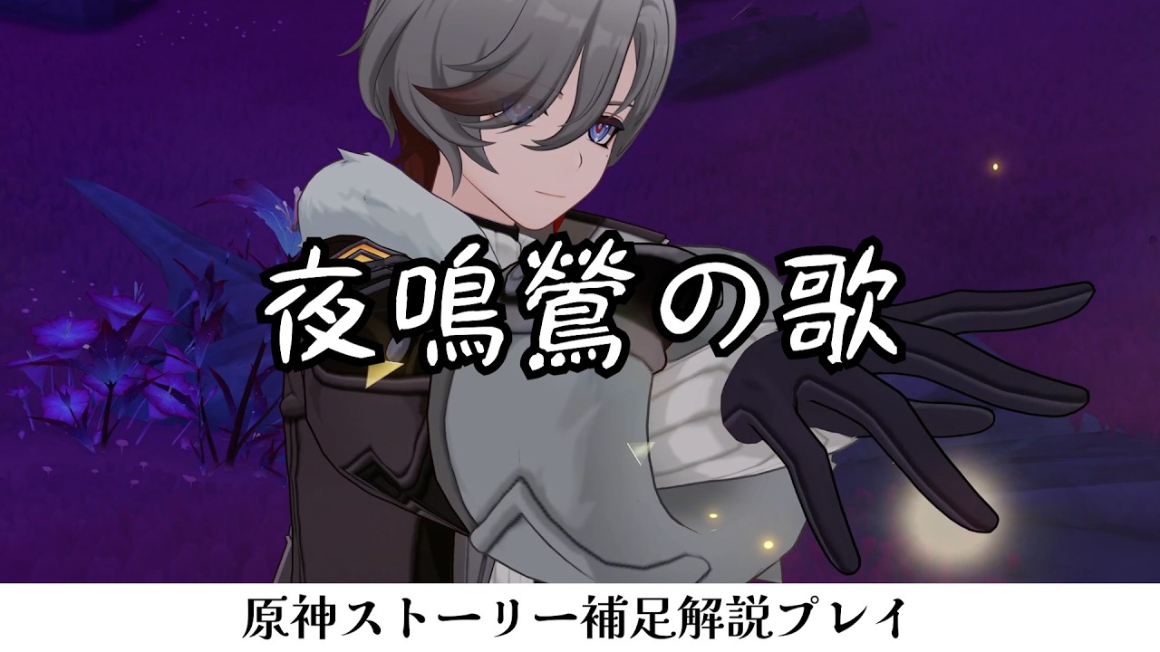 【原神】長編世界任務「夜鳴鶯の歌」/ストーリー実況//世界観解説【Luna IV時点】