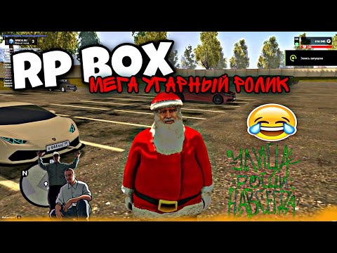 RP BOX#3 ДЕДЫ МОРОЗЫ ЗАХВАТИЛИ АРМИЮ! УГАР В АРМЕЙКИ!