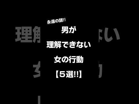 男が理解できない女の行動【5選‼︎】#shorts #恋愛