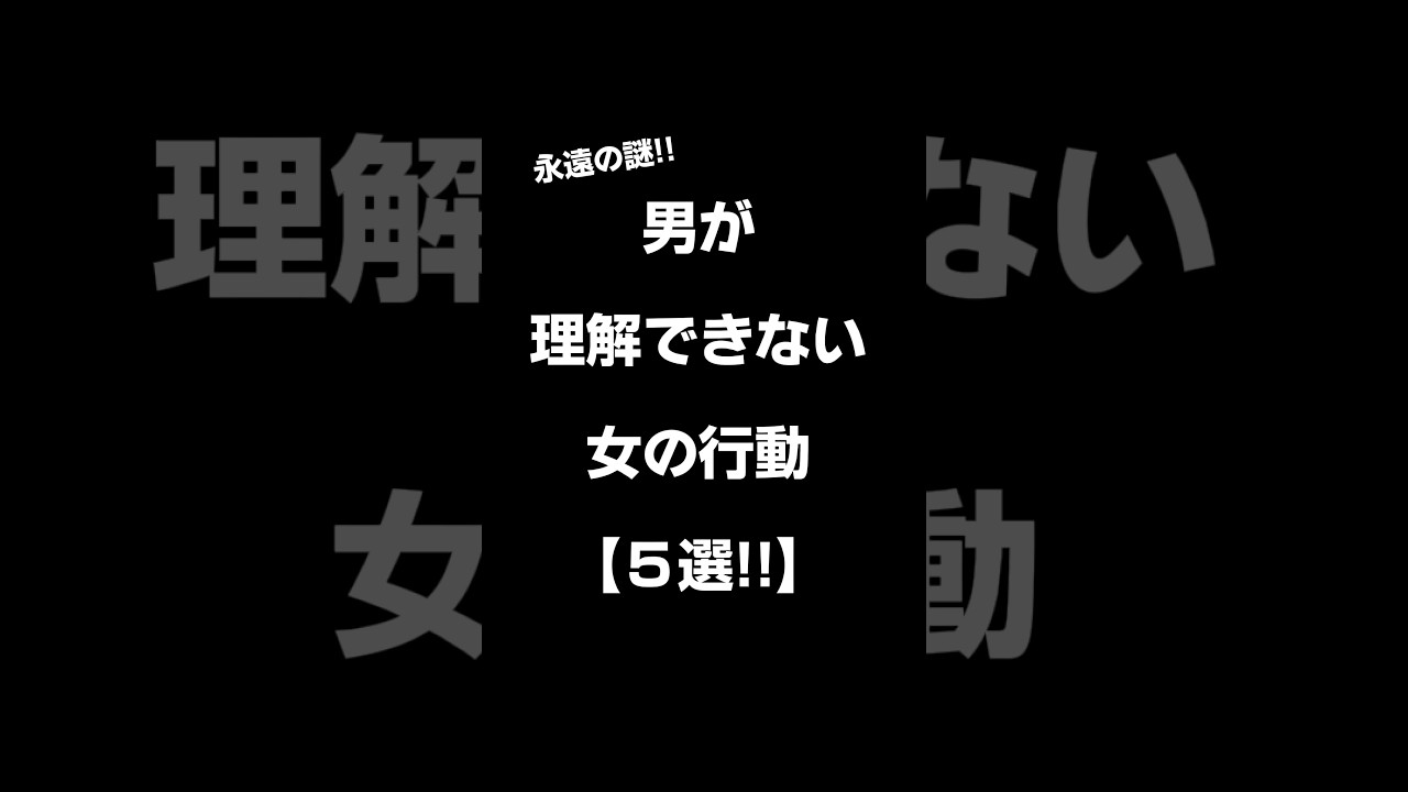 男が理解できない女の行動【5選‼︎】#shorts #恋愛