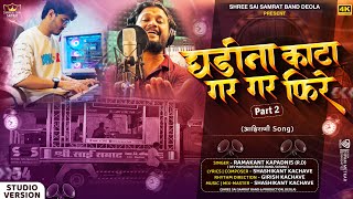 Download lagu Ghadina Kata Gar Gar Fire Part 2  | घडीना काटा पार्ट २  | Ramakant Kapadnis, Shashikant Kachave mp3