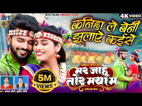 Sunil Soni | Kanchan Joshi | Cg New Film Song | Kaniha Le Beni Jhulaye Kaise | Mar Jahu Tor Maya Ma