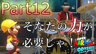 【スーパーマリオオデッセイ】選ばれし4人を探すドラぁぁ！実況プレイ♯12