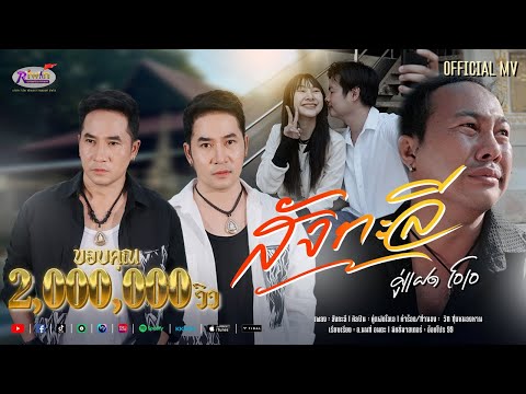 สังกะลี (เด็กวัด) - คู่เเฝดโอเอ 【OFFICIAL MV】