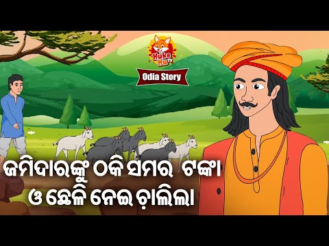 Jamidarnku Thaki Samar Tanka O Chheli Neigala | ଜମିଦାରଙ୍କୁ ଠକି ସବୁ ନେଇ ଚାଲିଲା |  Odia Moral Story