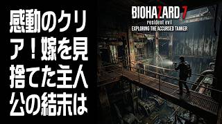 【BIOHAZARD 7 resident evil】感動のクリア！嫁を見捨てた主人公の結末は #4