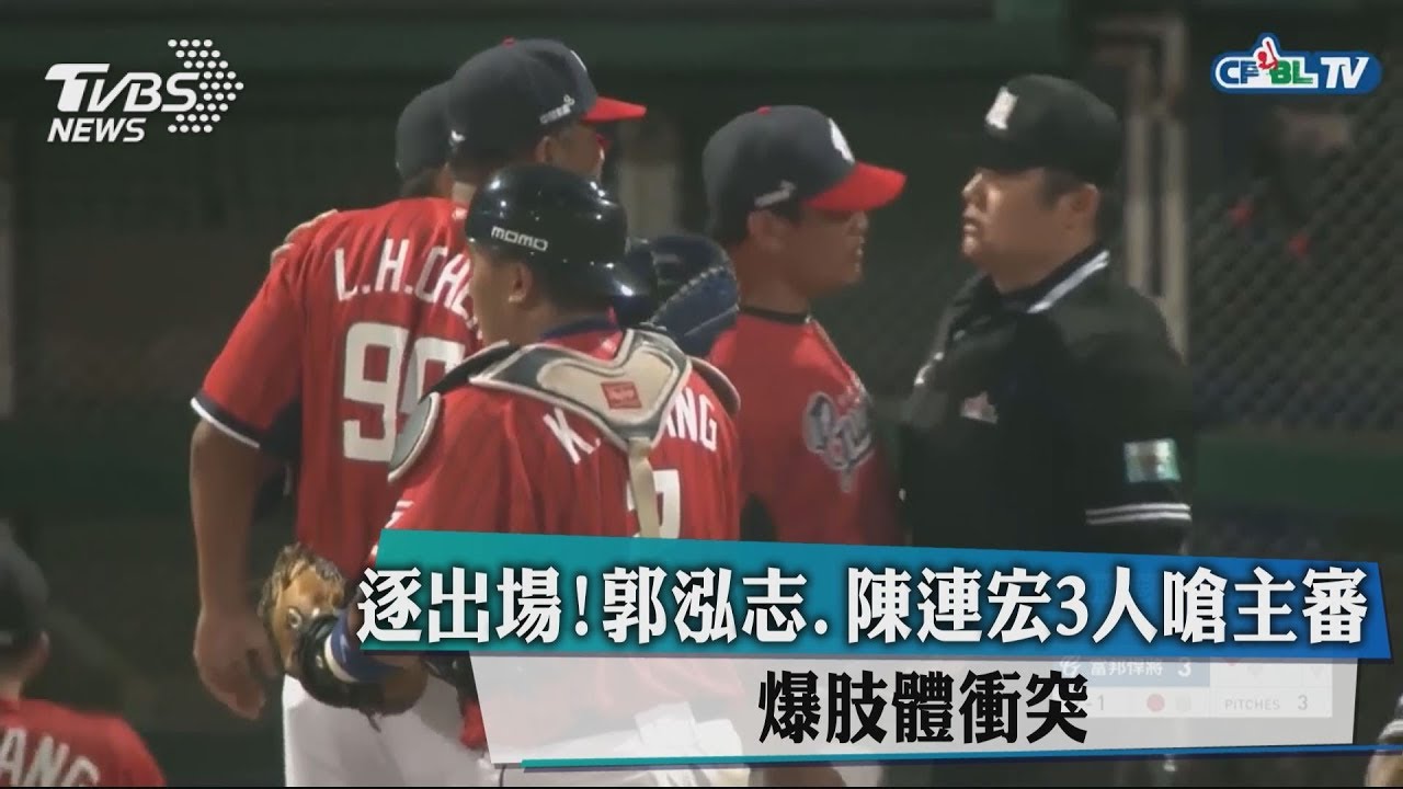 逐出場！郭泓志、陳連宏3人嗆主審　爆肢體衝突