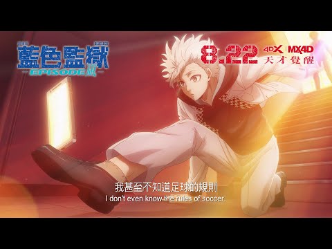 【香港上映】《劇場版 藍色監獄 -EPISODE 凪-》90秒預告⚽️🎬