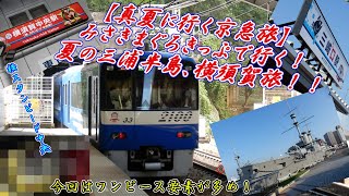 【真夏の京急旅】みさきまぐろきっぷで行く！夏の三浦半島・横須賀旅！！