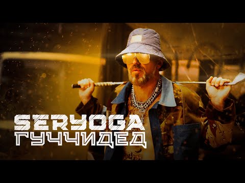 SERYOGA - Гуччидед (Премьера клипа 2020)