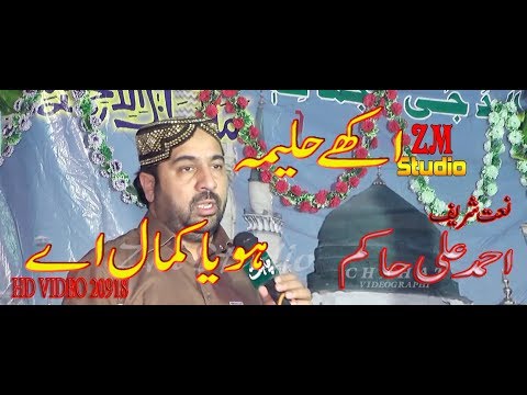 Aakhy Haleema Hoya Kamal Ay !! Ahmad Ali Hakim 2018 !! New Naat 2018 By ZM Studio