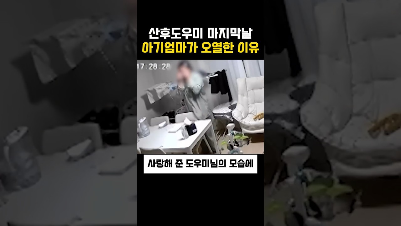 산후도우미 마지막날 아기엄마가 오열한이유??!!
