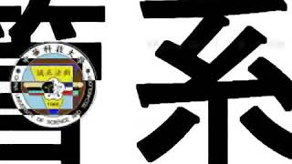 中華科技大學資管系微電影-夢想篇