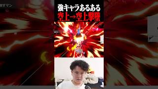 本物の強キャラのみに許された空上→空上撃墜【スマブラSP】 #shorts