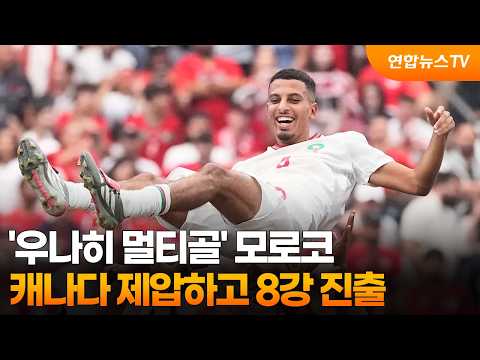 '우나히 멀티골' 모로코, 캐나다 제압하고 8강 진출