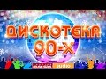 ДИСКОТЕКА 90-х ✰ТОЛЬКО ХИТЫ✰