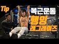 복근운동ㅣ행잉 레그레이즈 자세 & 팁(Tip)