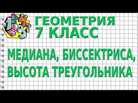 МЕДИАНА, БИССЕКТРИСА, ВЫСОТА ТРЕУГОЛЬНИКА. Видеоурок | ГЕОМЕТРИЯ 7 класс