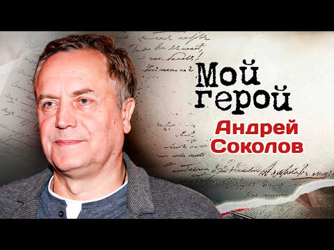 Актер Андрей Соколов о чувстве зависти, роли императора, любви к охоте и "Маленькой Вере"