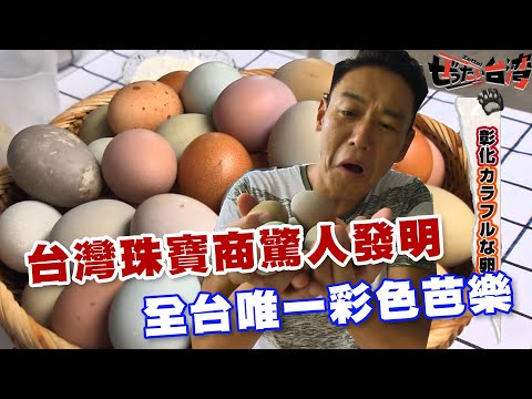 , title : '【精華版】彩色雞蛋三倍價！台灣珠寶商的驚人發明！'