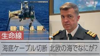 デジタル社会の生命線「海底ケーブル」切断事件　北欧の海で何が