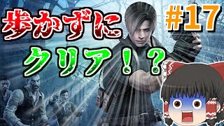 ［#17］バイオハザード4は歩かずにクリア出来るのか！？［ゆっくり実況］