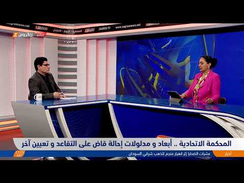 فيديو | المحكمة الاتحادية.. أبعاد ومدلولات إحالة قاضٍ على التقاعد وتعيين آخر