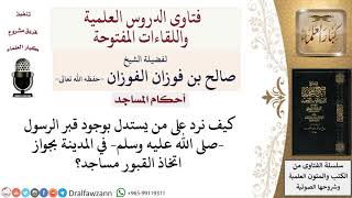 صورة ما حكم اتخاذ القبور في المساجد استدلالًا بوجود قبر النبي –عليه الصلاة والسلام  في المسجد؟