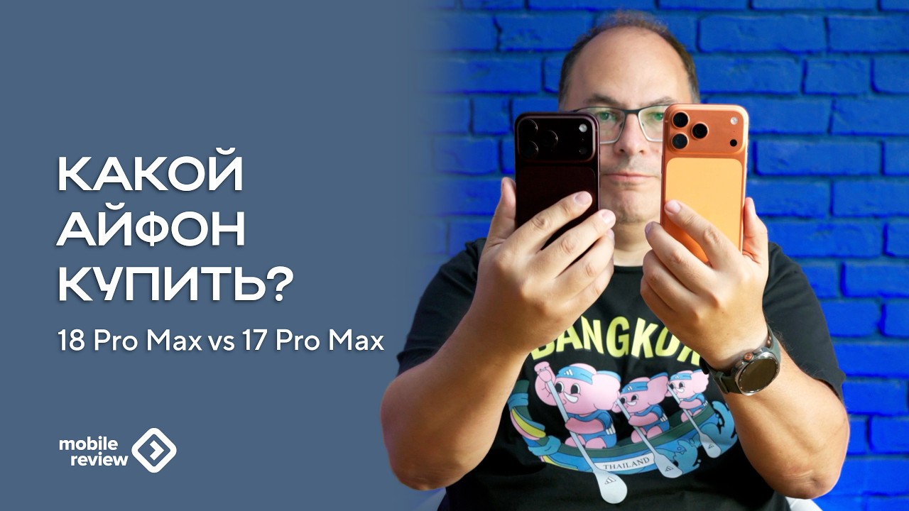 Какой iPhone купить? iPhone 18 Pro Max против 17 Pro Max