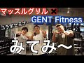 【感動!GRAPTVにまさかのシャイニー薊さんと源紀さんが登場!?】マッスルグリル×GENT Fitnessのコラボセミナーに密着!