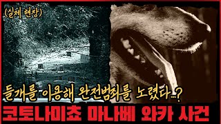 Download lagu [미제사건] 들개를 이용한 완전범죄...? 코토나미쵸 마나베 와카 사건 mp3