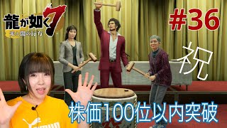 【龍が如く7】株価ランキング100位以内に入ったぞー！！！！（泣）【実況 #36】