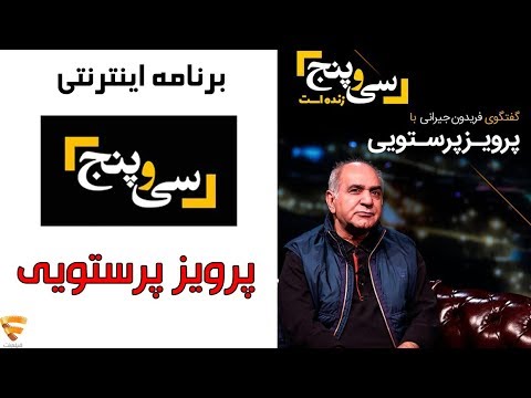 برنامه 35 - پرویز پرستویی | Barname 35 - Parviz parastui
