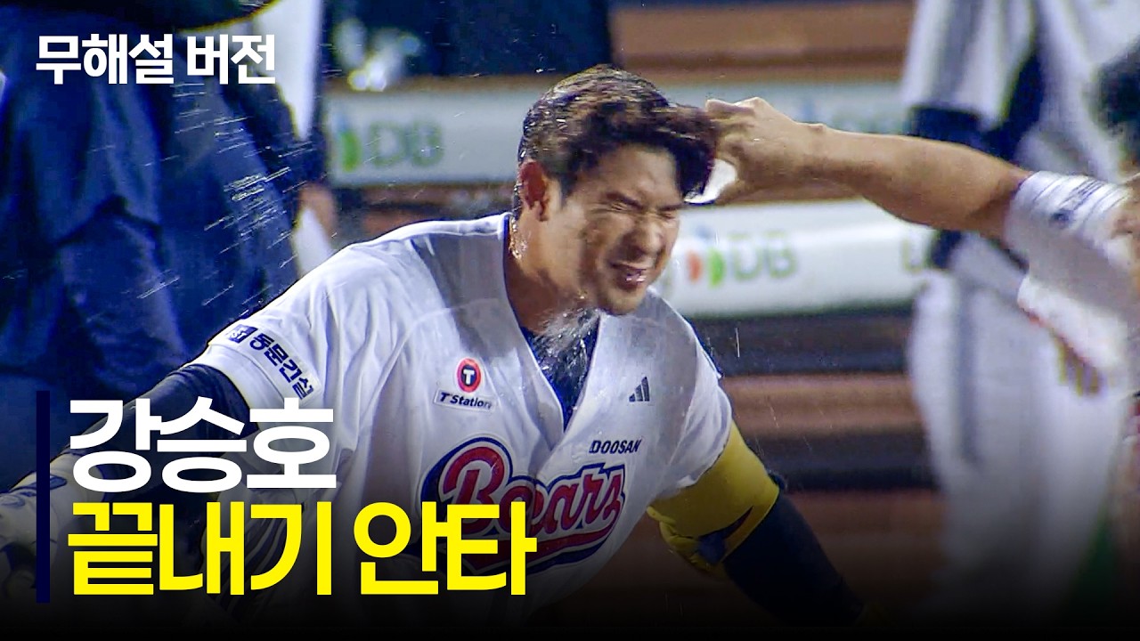 (무해설)로 보는 가을의 문을 여는 두산 강승호의 짜릿한 끝내기 안타! | NC vs 두산 | 9.30 | 크보모먼트 | KBO 야구 하이라이트
