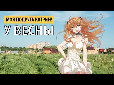 моя подруга катрин! - у весны