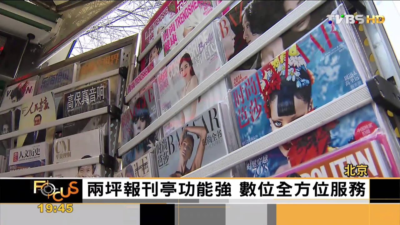 【FOCUS新聞】北京報刊亭升級智能化 PK便利超商