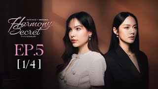 Harmony Secret ดีลลับฉบับเล่นเล่ห์ | EP.5 [1/4] | ENG SUB
